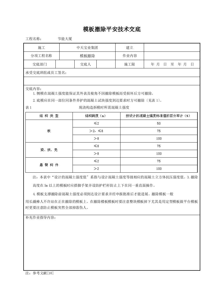 模板拆除安全技术交底