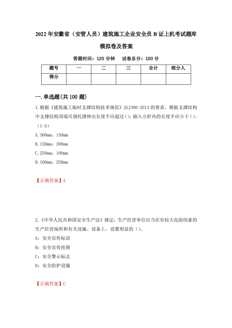 2022年安徽省安管人员建筑施工企业安全员B证上机考试题库模拟卷及答案第94次