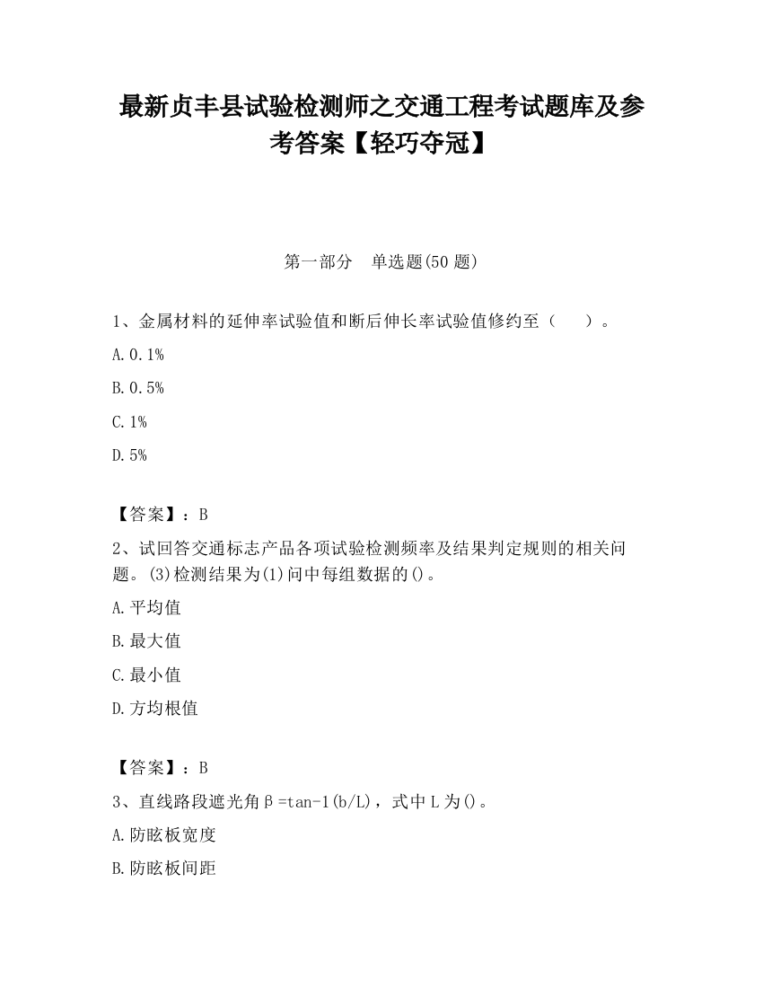 最新贞丰县试验检测师之交通工程考试题库及参考答案【轻巧夺冠】