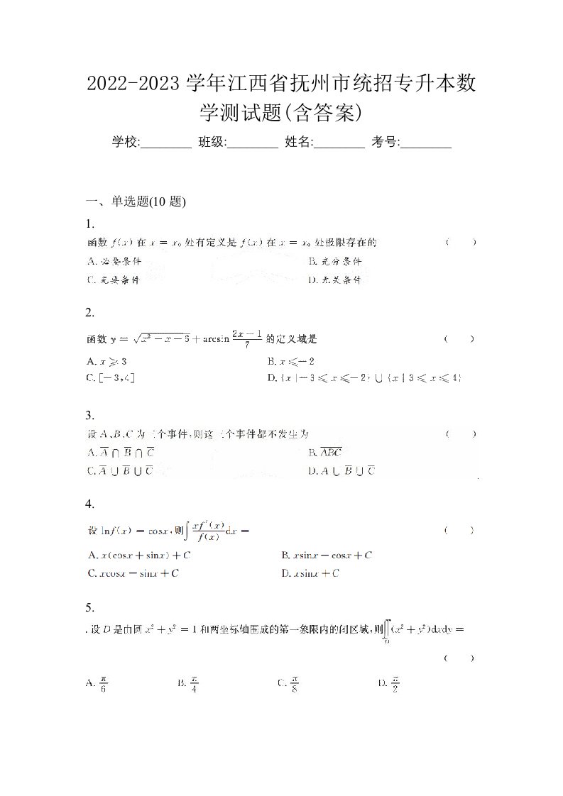 2022-2023学年江西省抚州市统招专升本数学测试题含答案