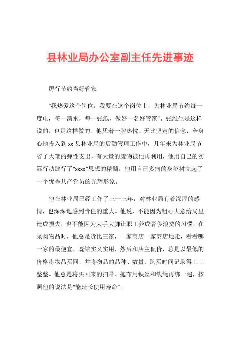 县林业局办公室副主任先进事迹