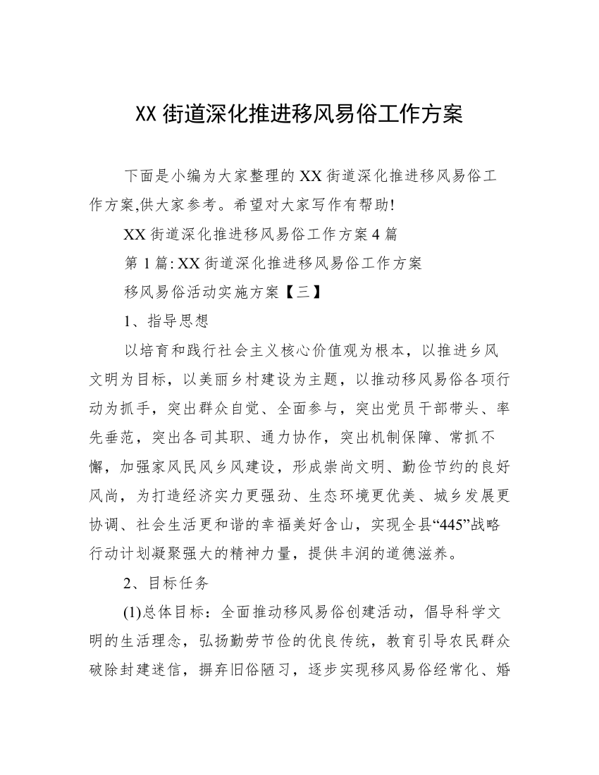 XX街道深化推进移风易俗工作方案