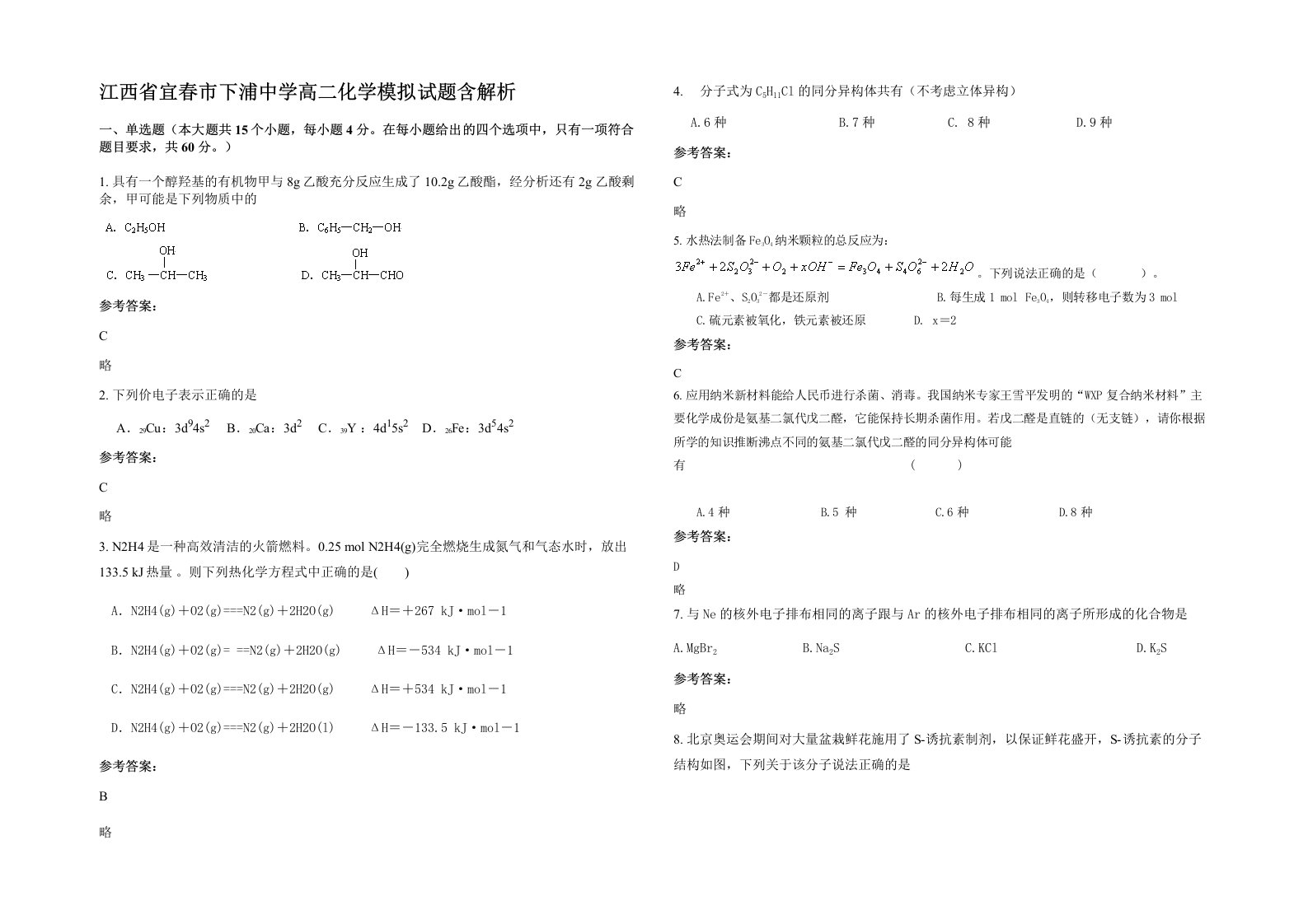 江西省宜春市下浦中学高二化学模拟试题含解析