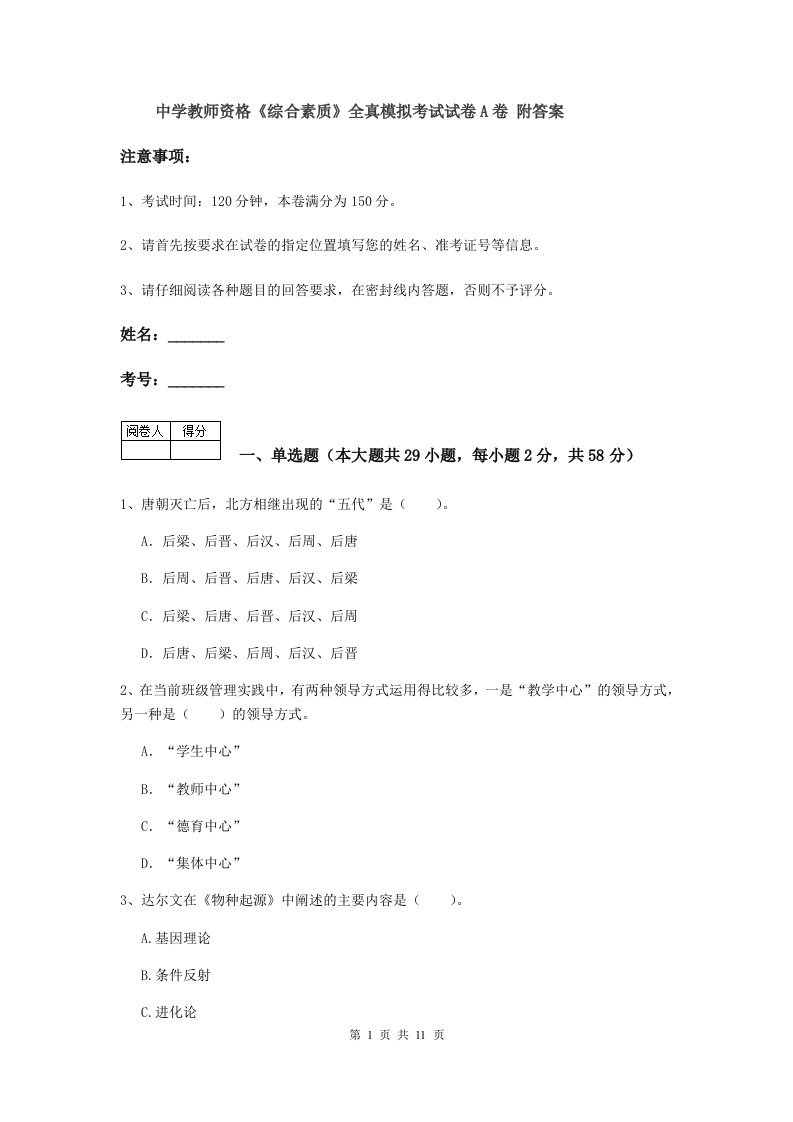 中学教师资格《综合素质》全真模拟考试试卷A卷