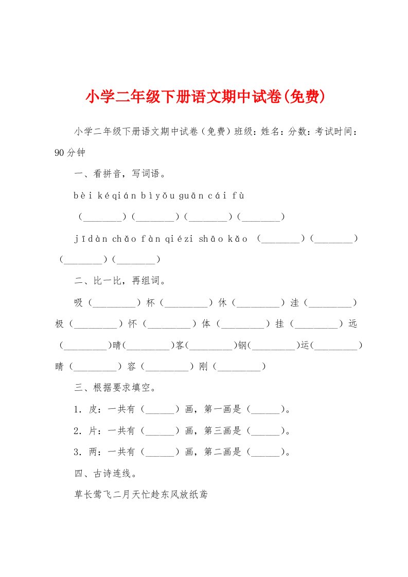 小学二年级下册语文期中试卷(免费)