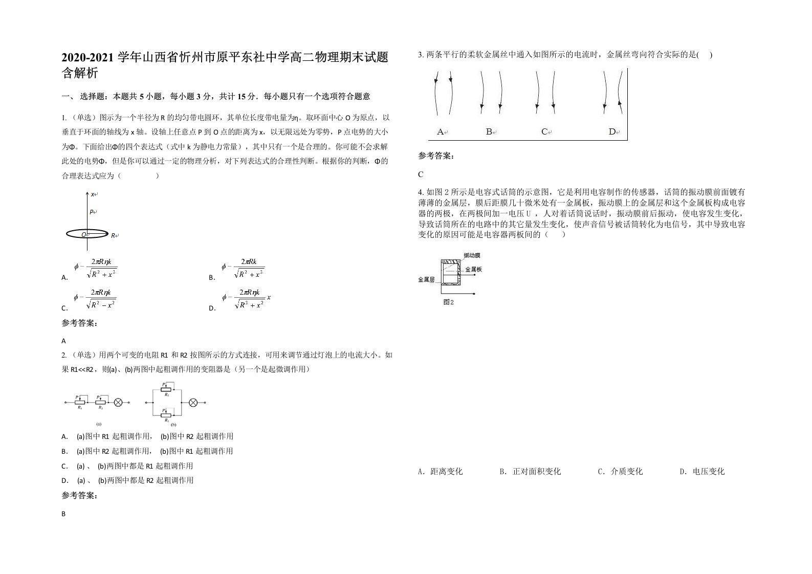 2020-2021学年山西省忻州市原平东社中学高二物理期末试题含解析