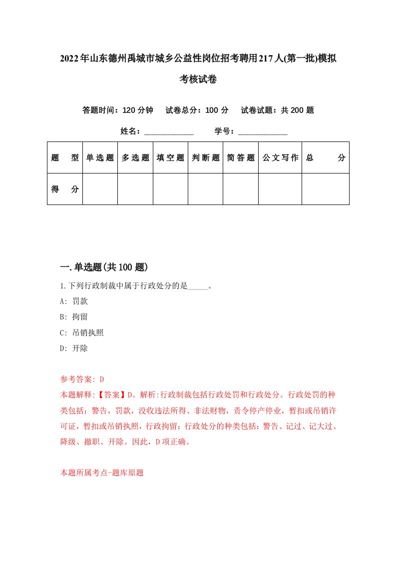 2022年山东德州禹城市城乡公益性岗位招考聘用217人第一批模拟考核试卷3