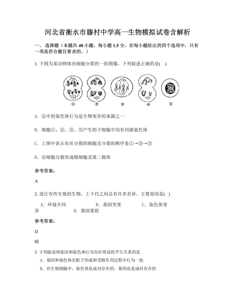 河北省衡水市滕村中学高一生物模拟试卷含解析