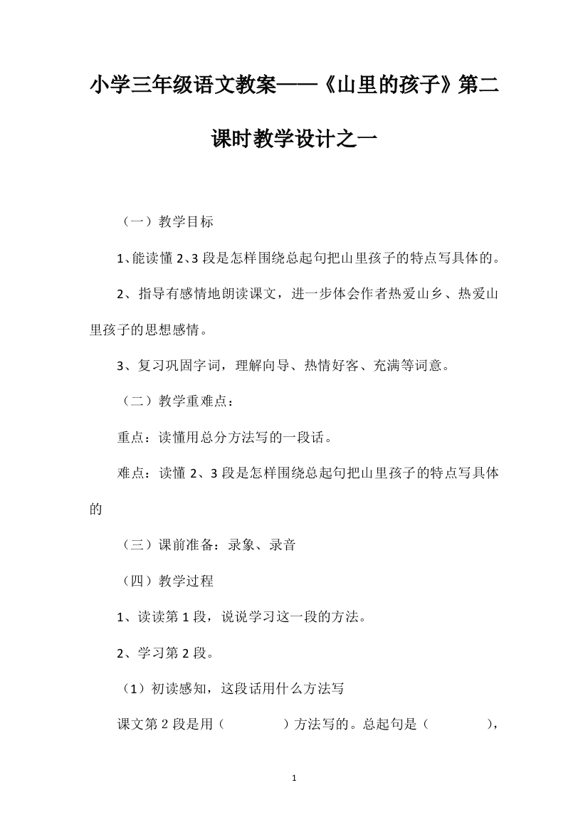 小学三年级语文教案——《山里的孩子》第二课时教学设计之一