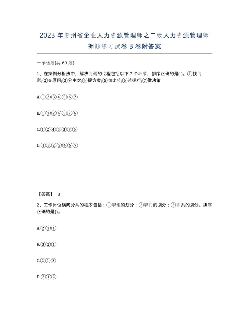 2023年贵州省企业人力资源管理师之二级人力资源管理师押题练习试卷B卷附答案