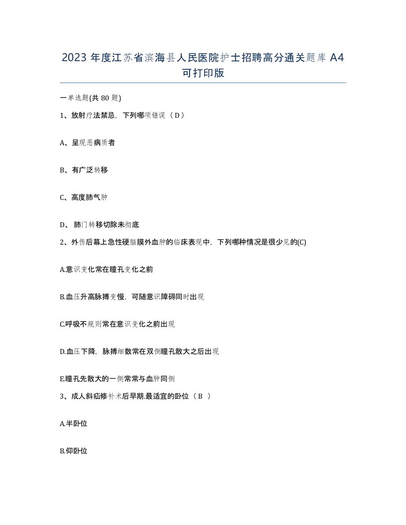 2023年度江苏省滨海县人民医院护士招聘高分通关题库A4可打印版