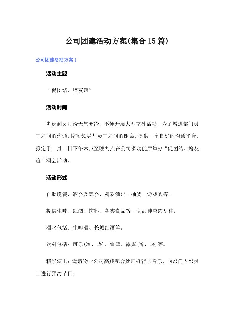 公司团建活动方案(集合15篇)