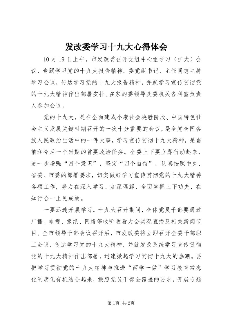 发改委学习十九大心得体会