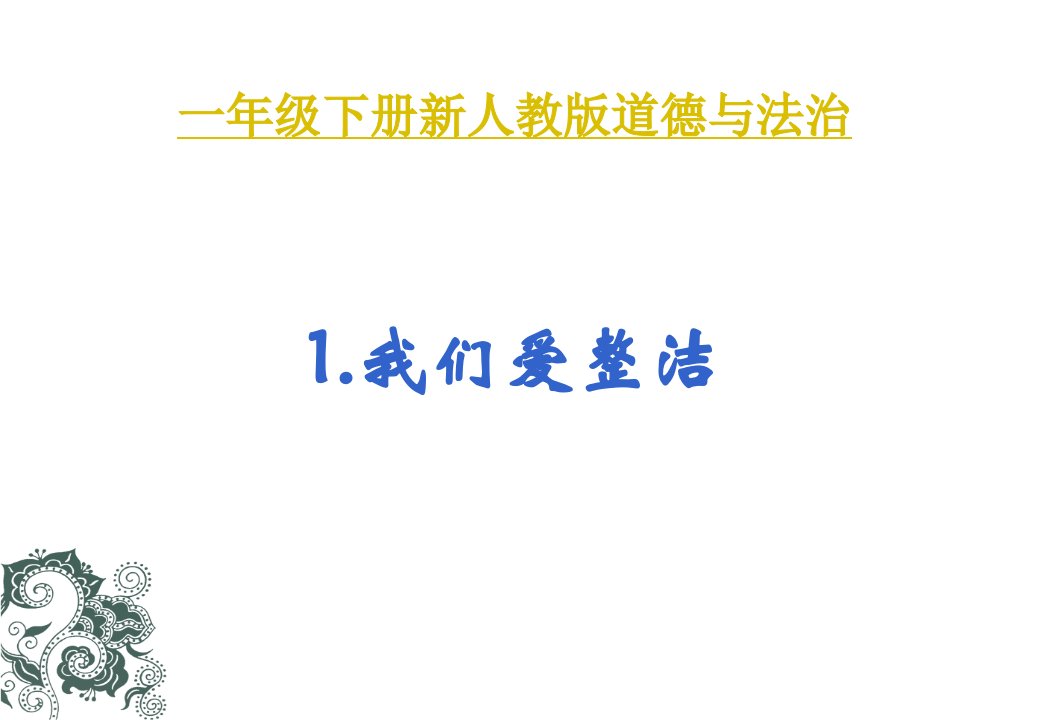 一年级下册道德与法治课件1我们爱整洁