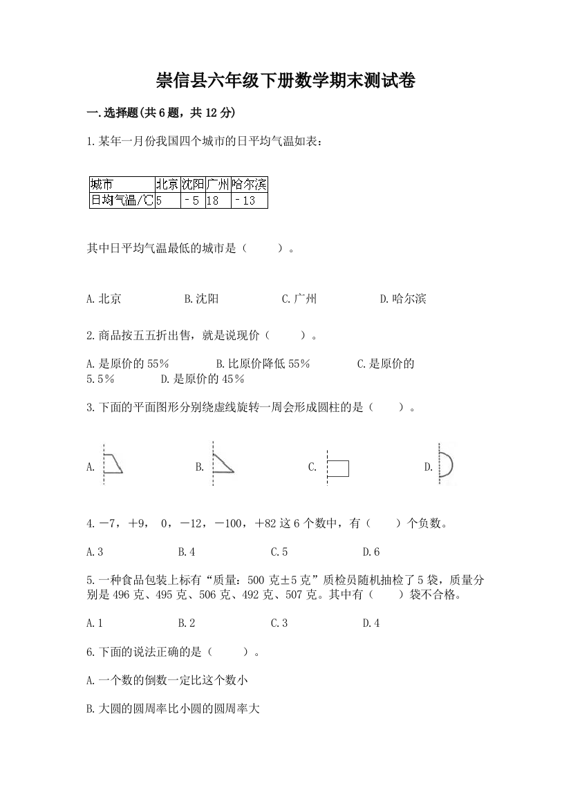 崇信县六年级下册数学期末测试卷往年题考