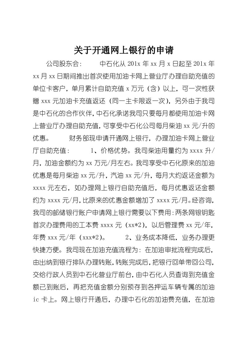 关于开通网上银行的申请