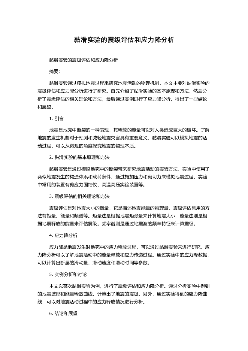 黏滑实验的震级评估和应力降分析