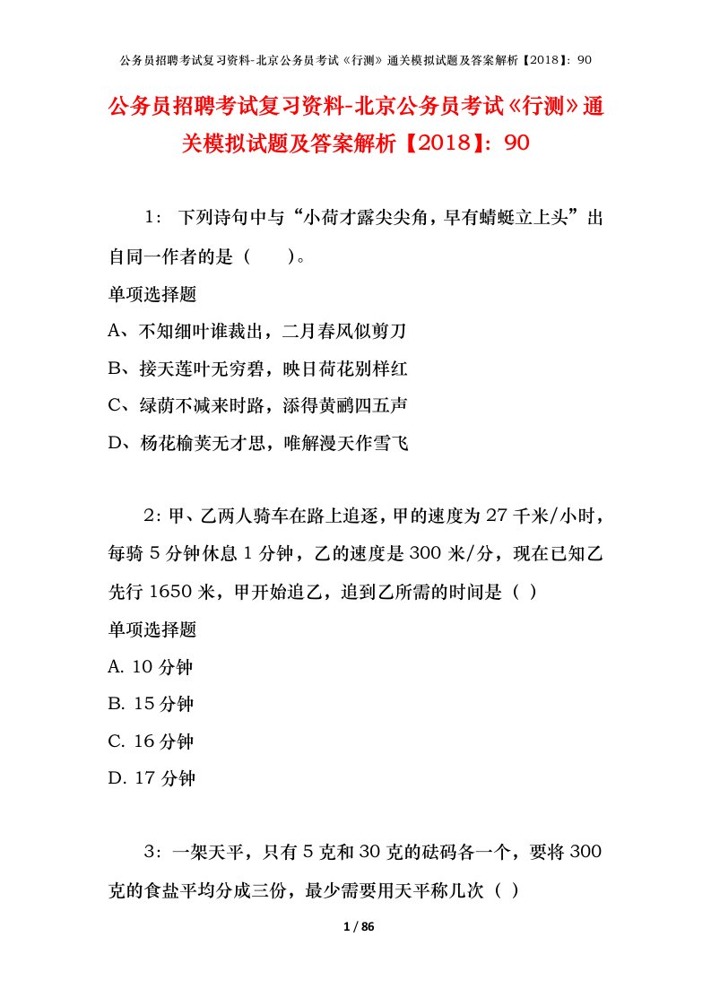 公务员招聘考试复习资料-北京公务员考试行测通关模拟试题及答案解析201890_4