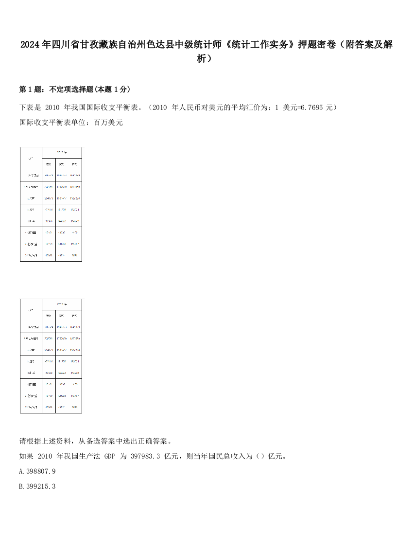 2024年四川省甘孜藏族自治州色达县中级统计师《统计工作实务》押题密卷（附答案及解析）