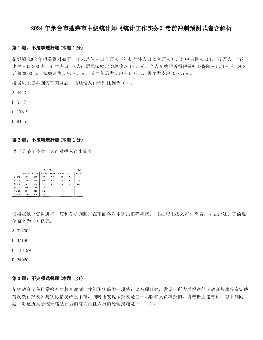 2024年烟台市蓬莱市中级统计师《统计工作实务》考前冲刺预测试卷含解析