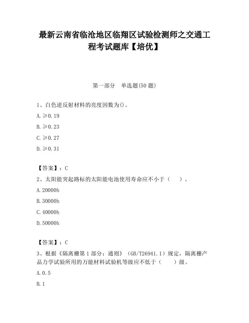 最新云南省临沧地区临翔区试验检测师之交通工程考试题库【培优】