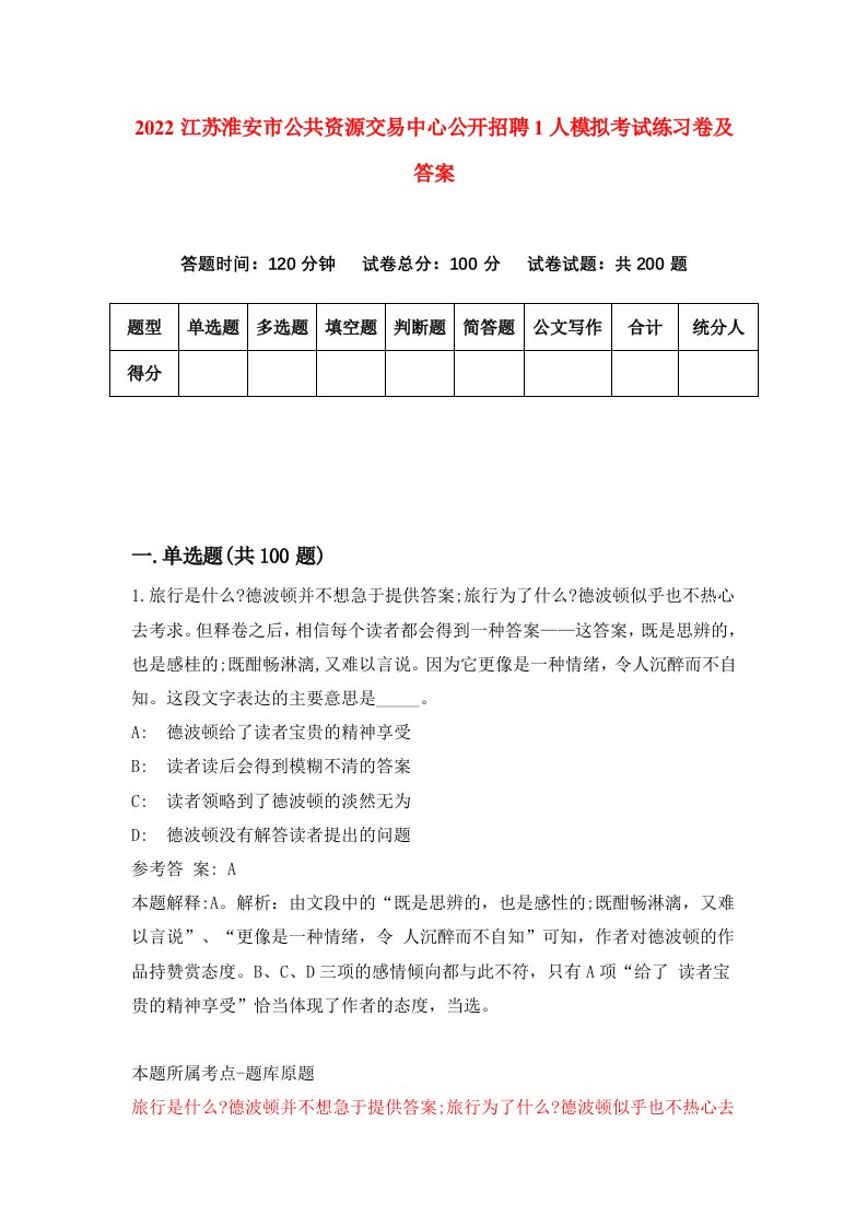 2022江苏淮安市公共资源交易中心公开招聘1人模拟考试练习卷及答案8