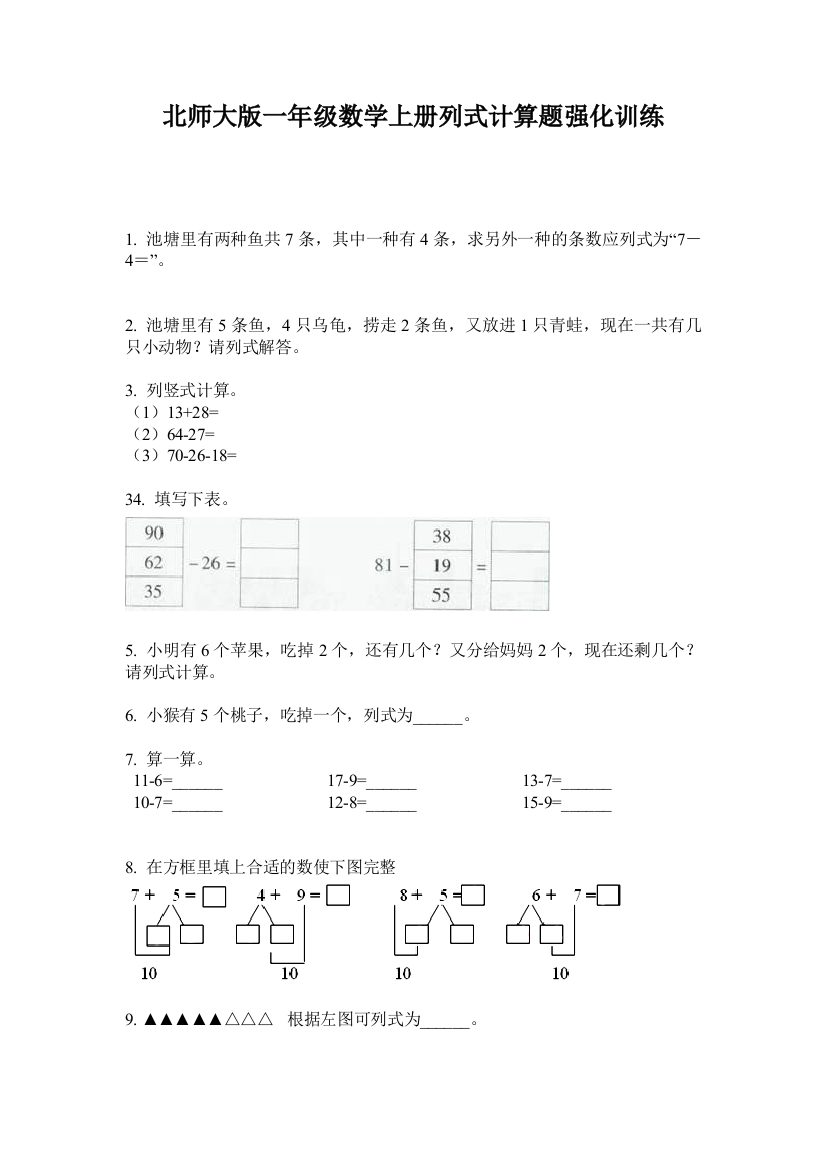 北师大版一年级数学上册列式计算题强化训练