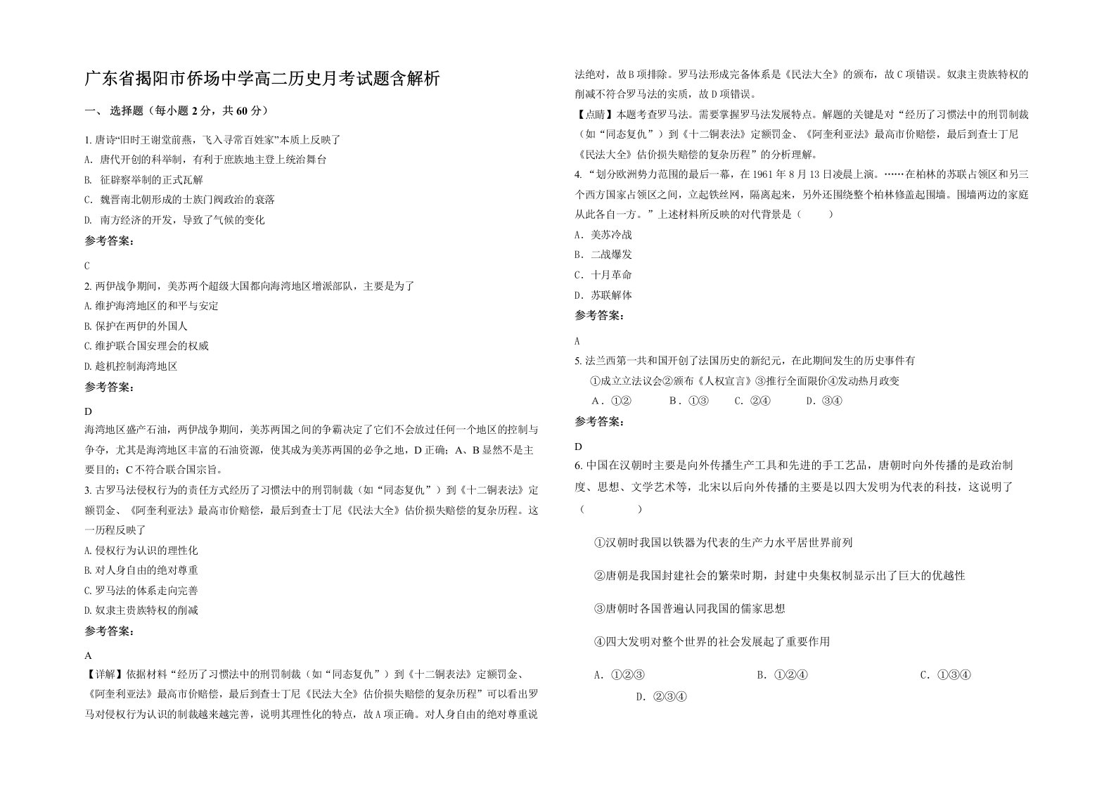 广东省揭阳市侨场中学高二历史月考试题含解析