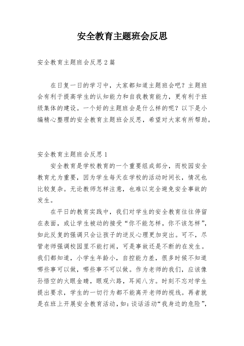 安全教育主题班会反思_1