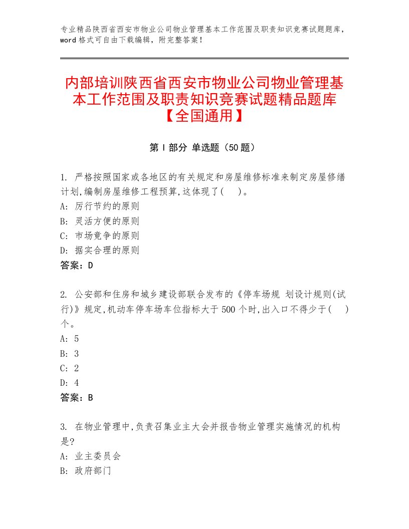 内部培训陕西省西安市物业公司物业管理基本工作范围及职责知识竞赛试题精品题库【全国通用】