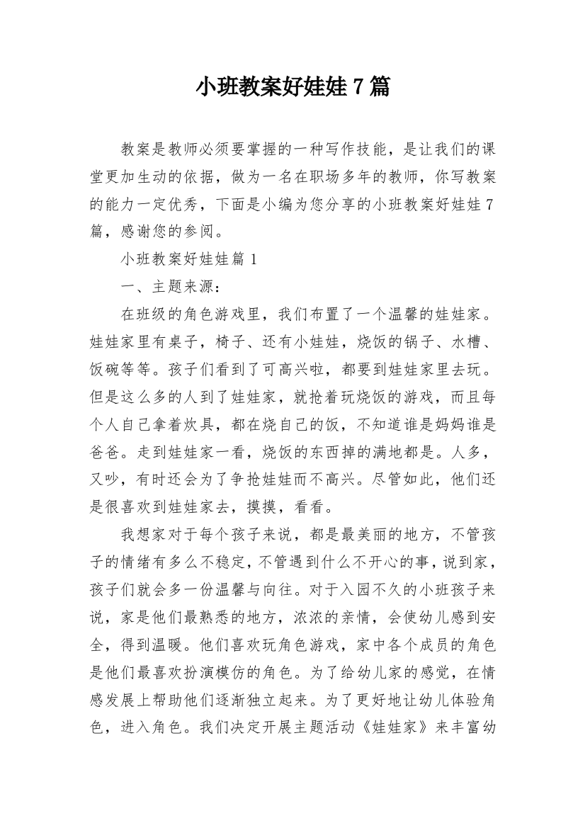 小班教案好娃娃7篇