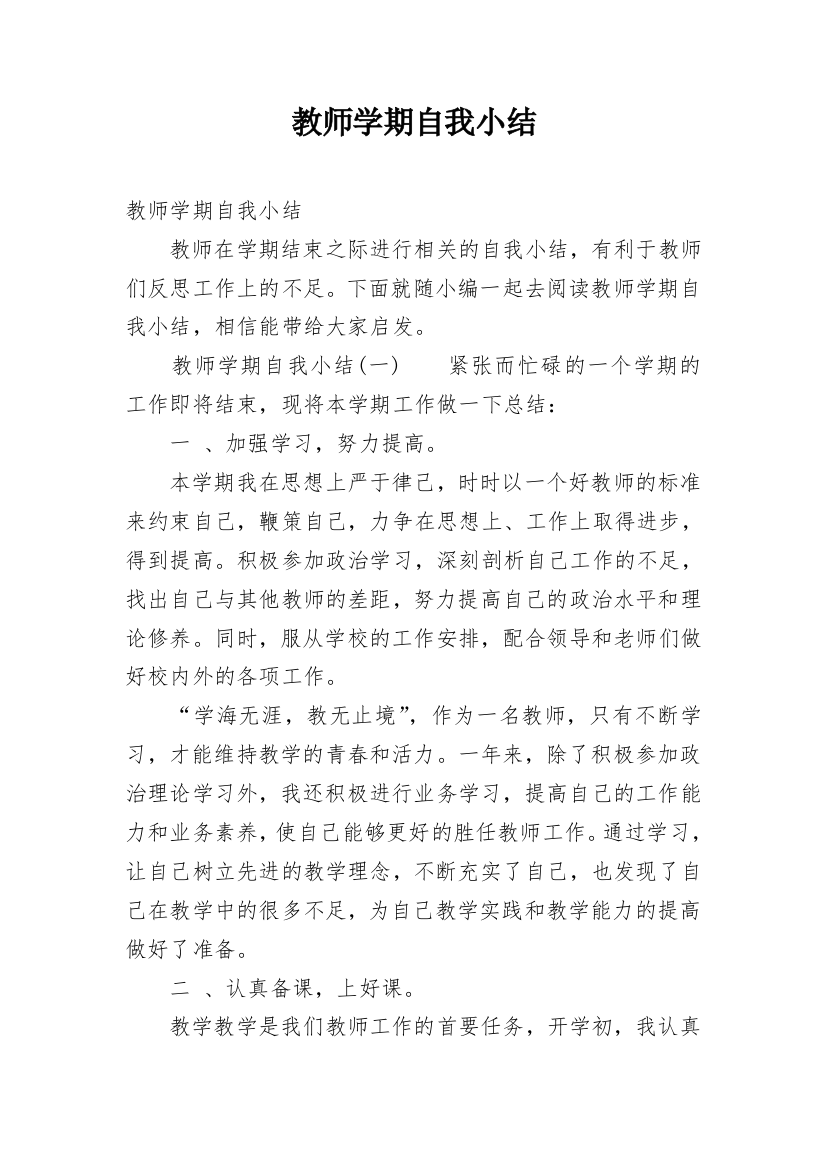 教师学期自我小结