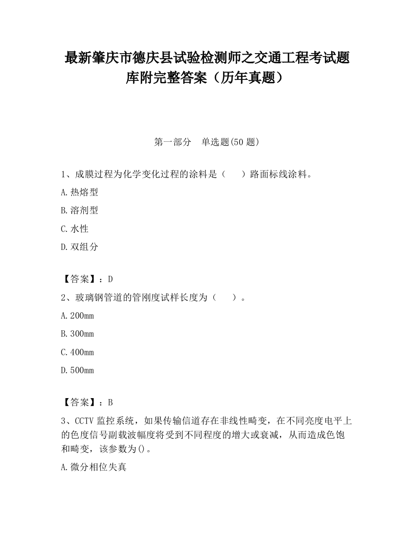 最新肇庆市德庆县试验检测师之交通工程考试题库附完整答案（历年真题）