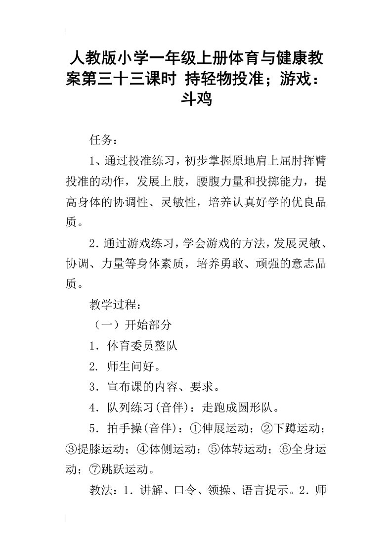 人教版小学一年级上册体育与健康教案第三十三课时持轻物投准；游戏：斗鸡