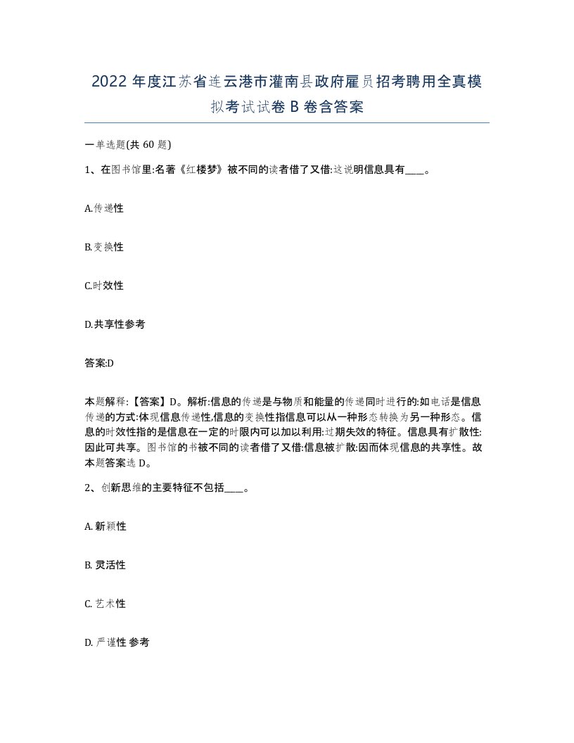 2022年度江苏省连云港市灌南县政府雇员招考聘用全真模拟考试试卷B卷含答案