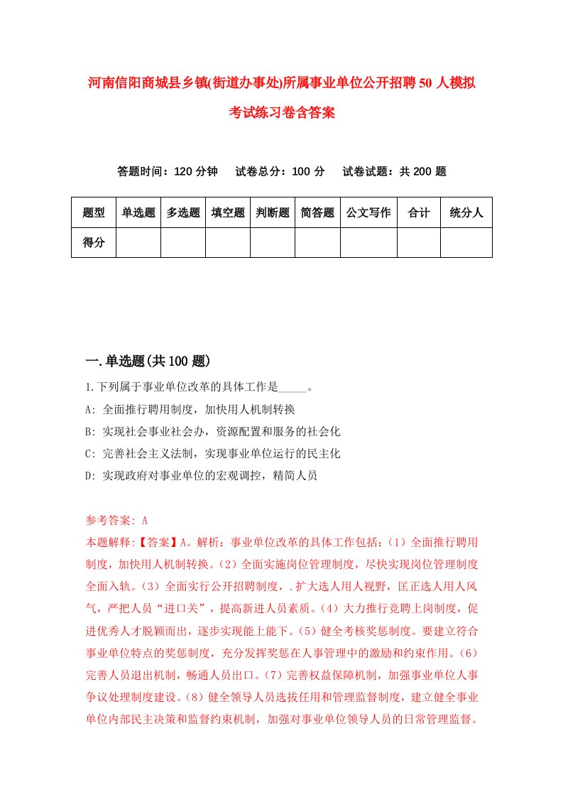 河南信阳商城县乡镇街道办事处所属事业单位公开招聘50人模拟考试练习卷含答案第9期