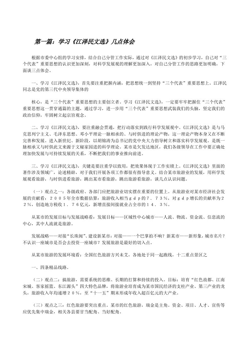 学习《江泽民文选》几点体会[修改版]