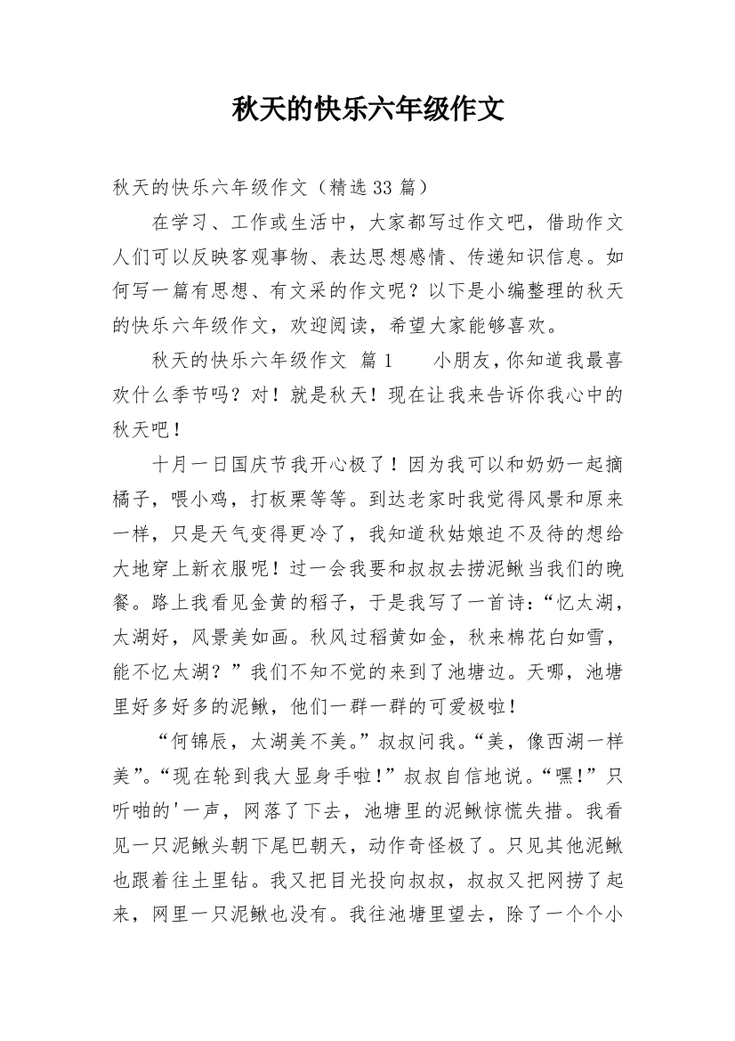 秋天的快乐六年级作文