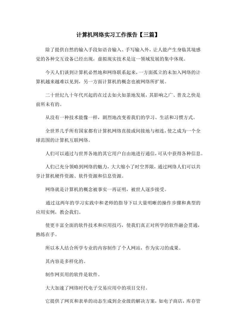 报告计算机网络实习工作报告三篇