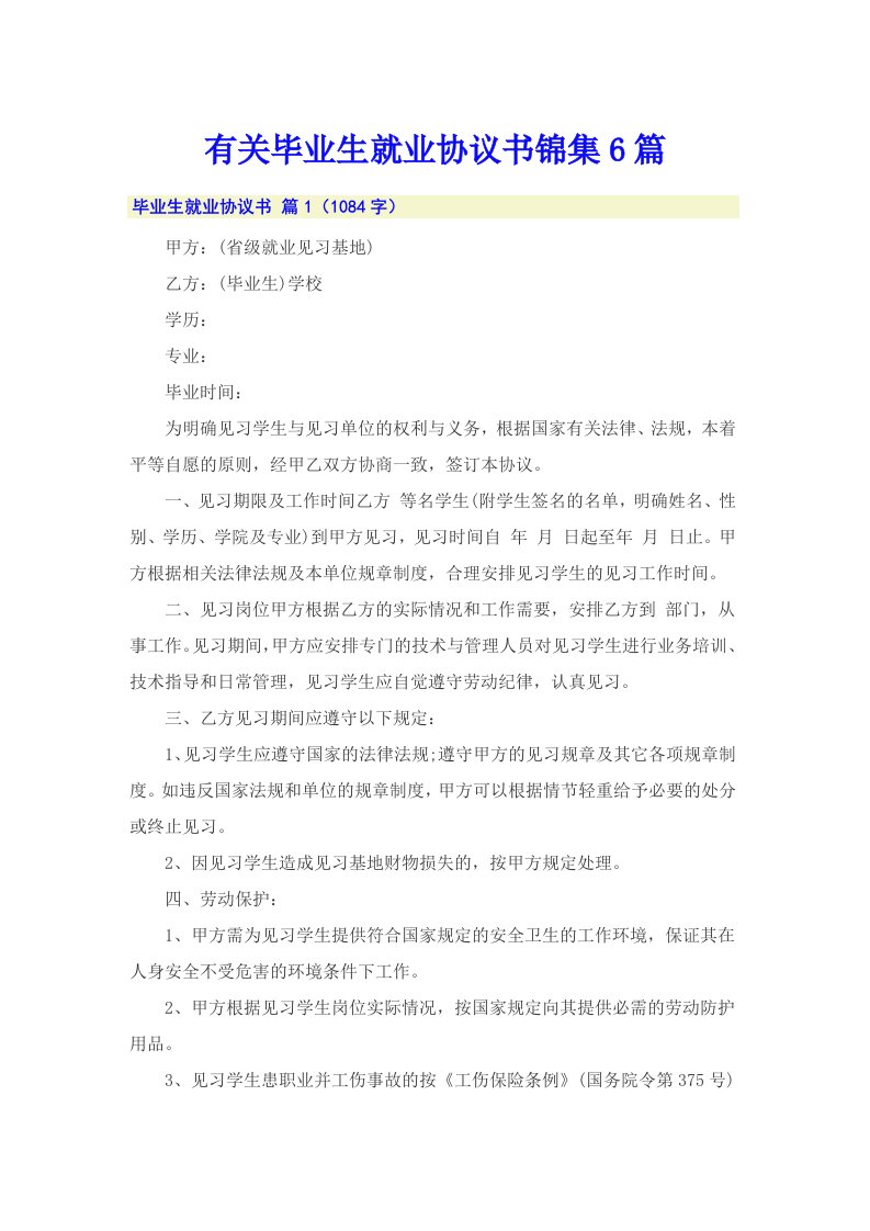 有关毕业生就业协议书锦集6篇