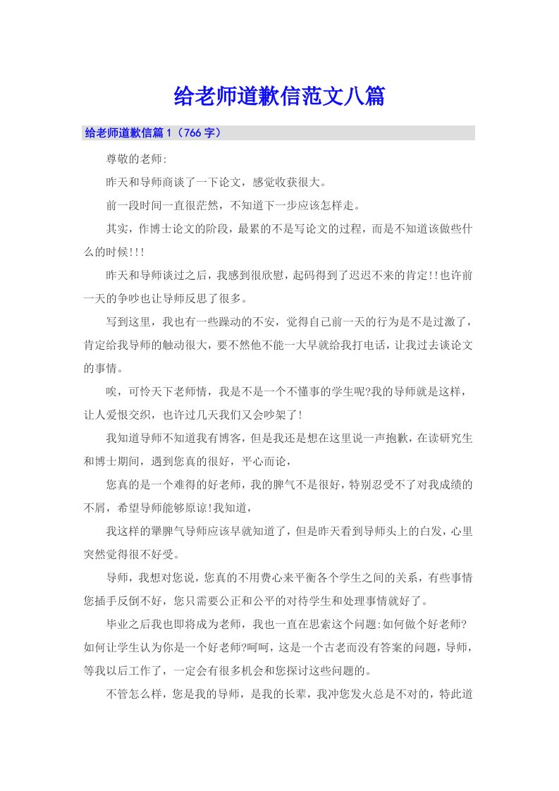 给老师道歉信范文八篇