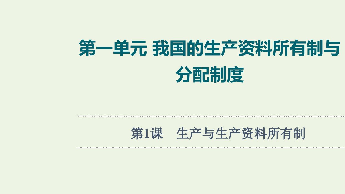 江苏专用高考政治一轮复习第1单元我国的生产资料所有制与分配制度第1课生产与生产资料所有制课件