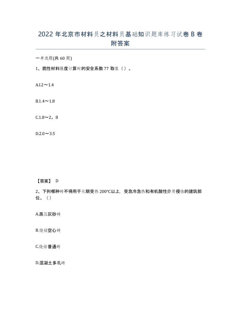 2022年北京市材料员之材料员基础知识题库练习试卷B卷附答案