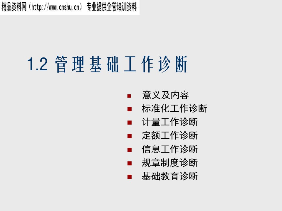 企业诊断-12管理基础工作诊断