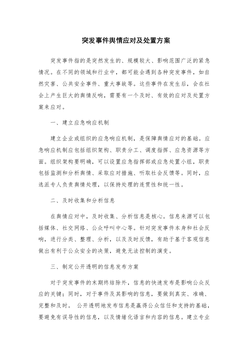 突发事件舆情应对及处置方案