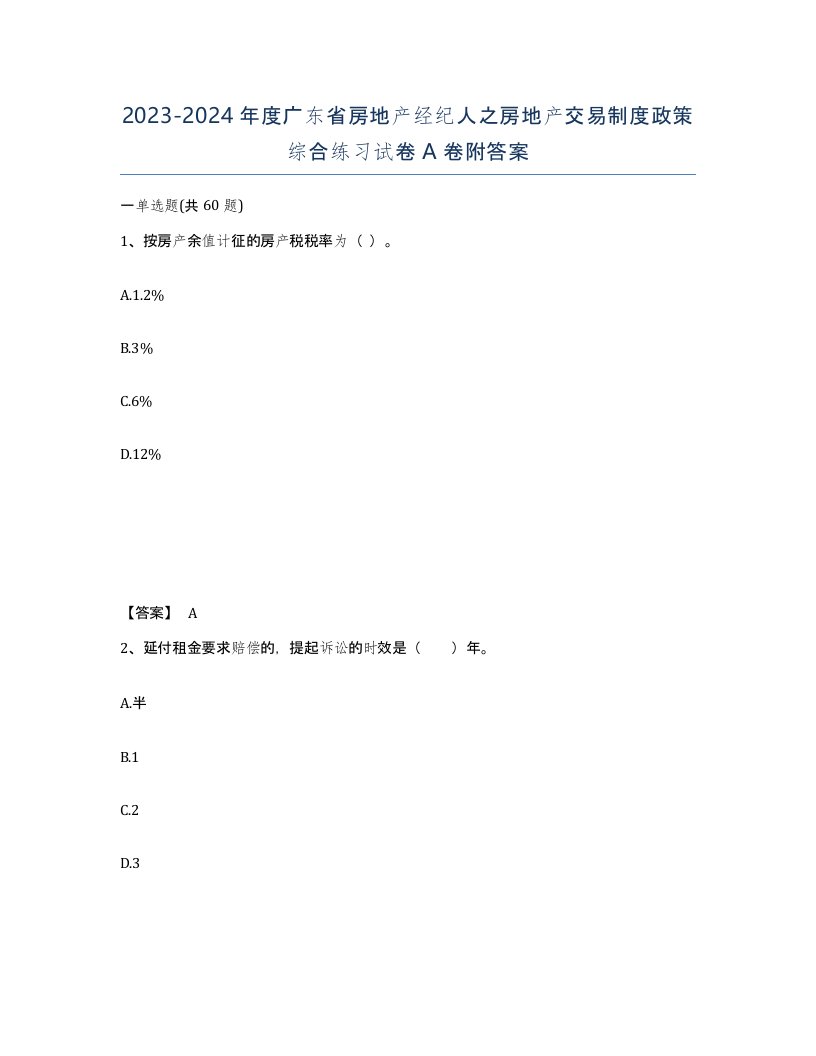 2023-2024年度广东省房地产经纪人之房地产交易制度政策综合练习试卷A卷附答案