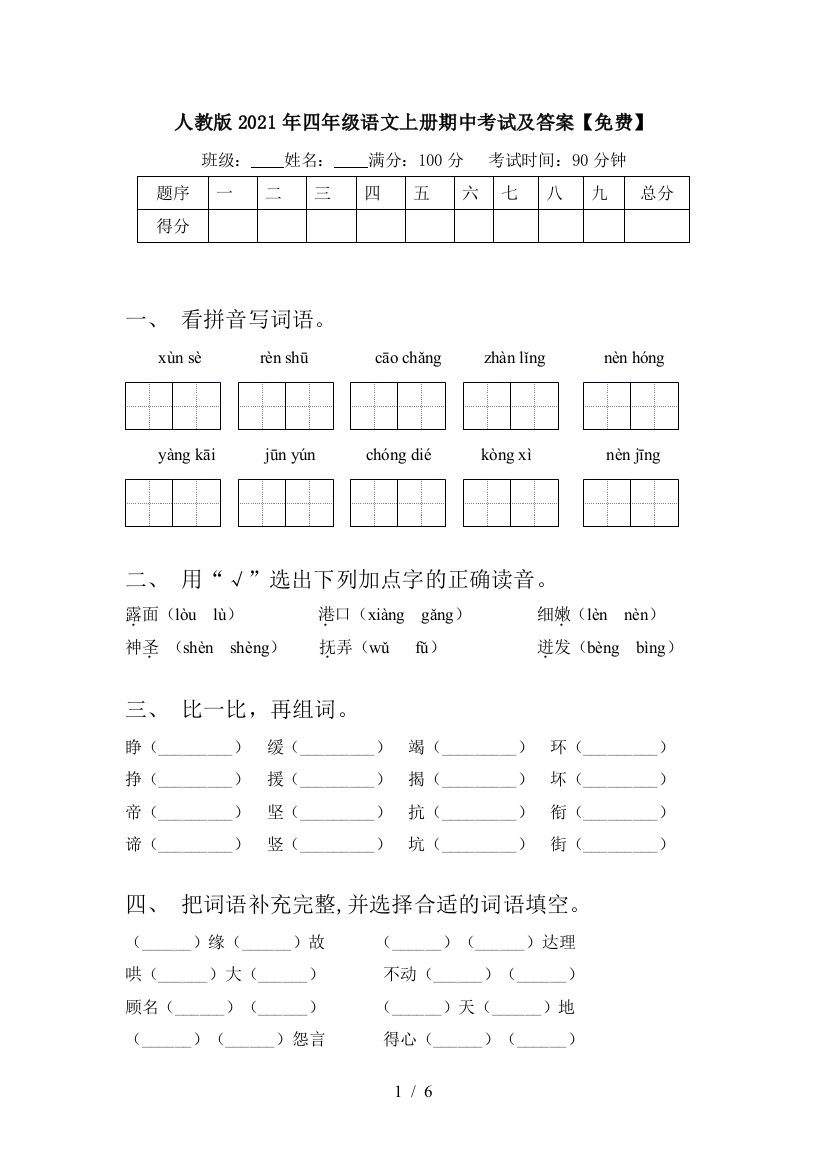 人教版2021年四年级语文上册期中考试及答案【免费】