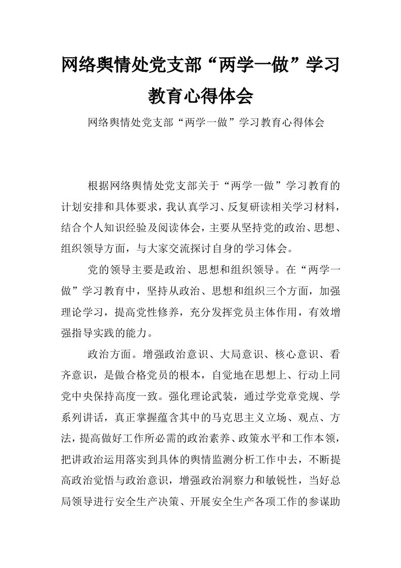 网络舆情处党支部“两学一做”学习教育心得体会