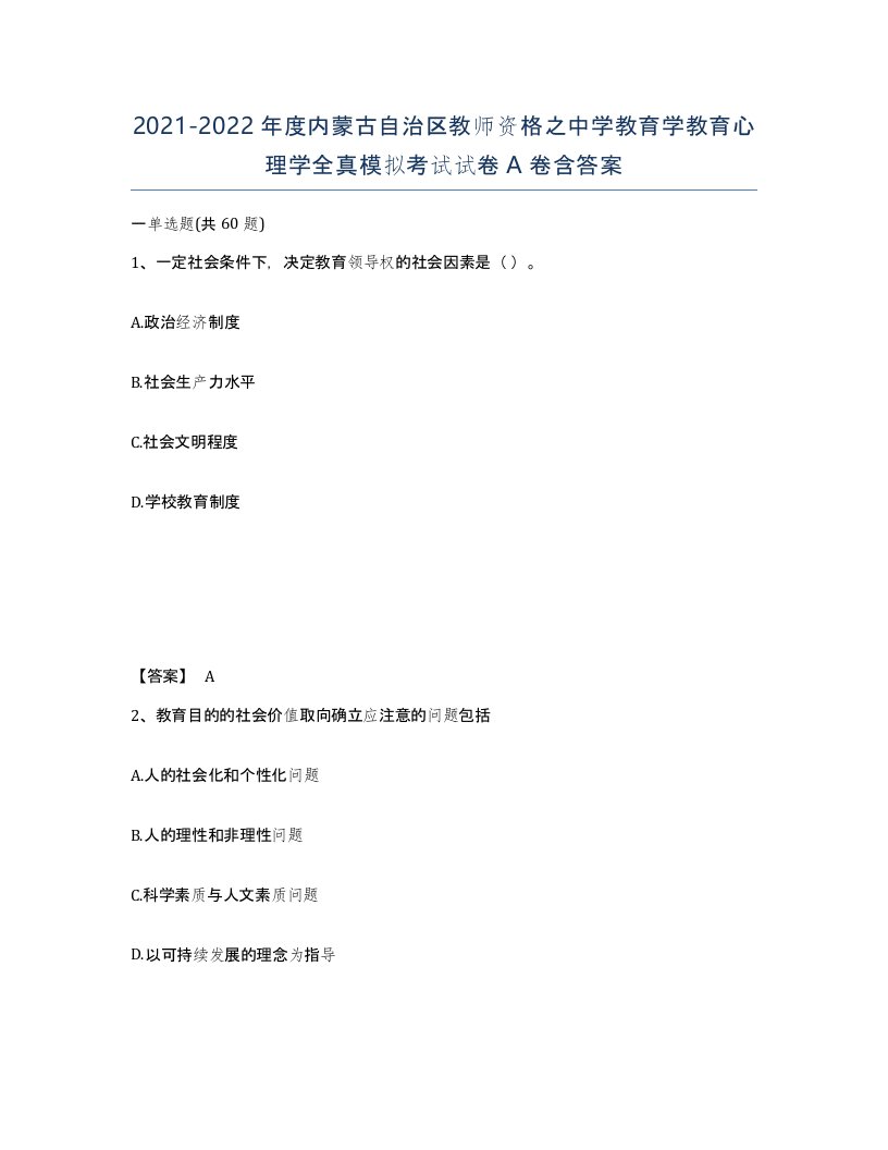 2021-2022年度内蒙古自治区教师资格之中学教育学教育心理学全真模拟考试试卷A卷含答案