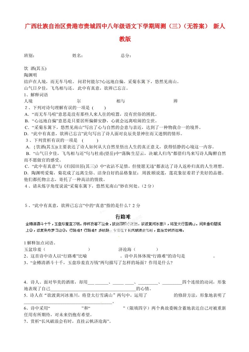 广西壮族自治区贵港市贵城四中八年级语文下学期周测(三)